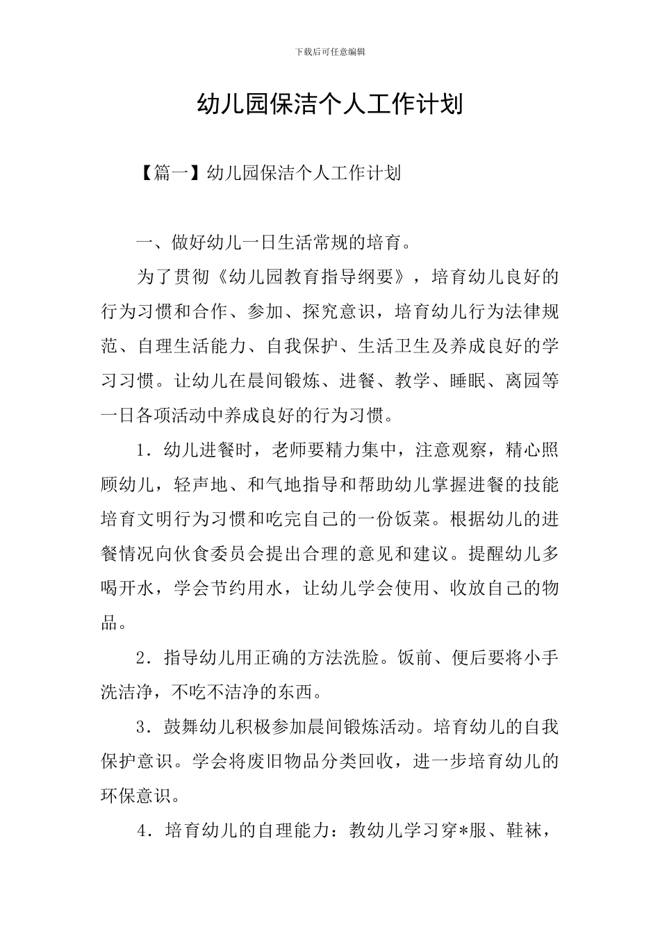 幼儿园保洁个人工作计划_第1页