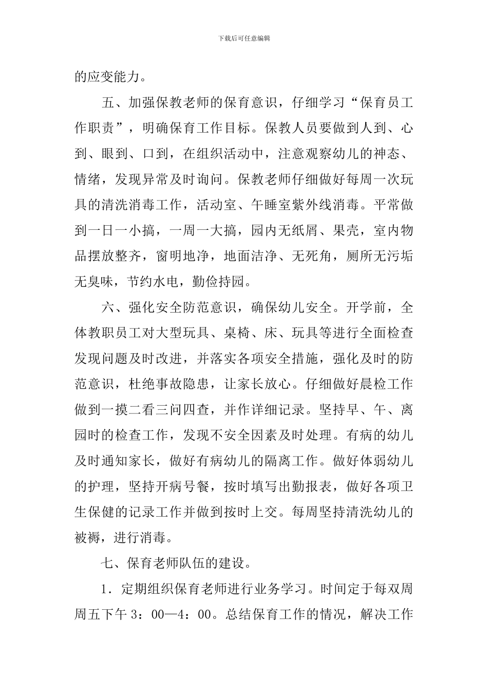 幼儿园保洁个人工作计划_第3页