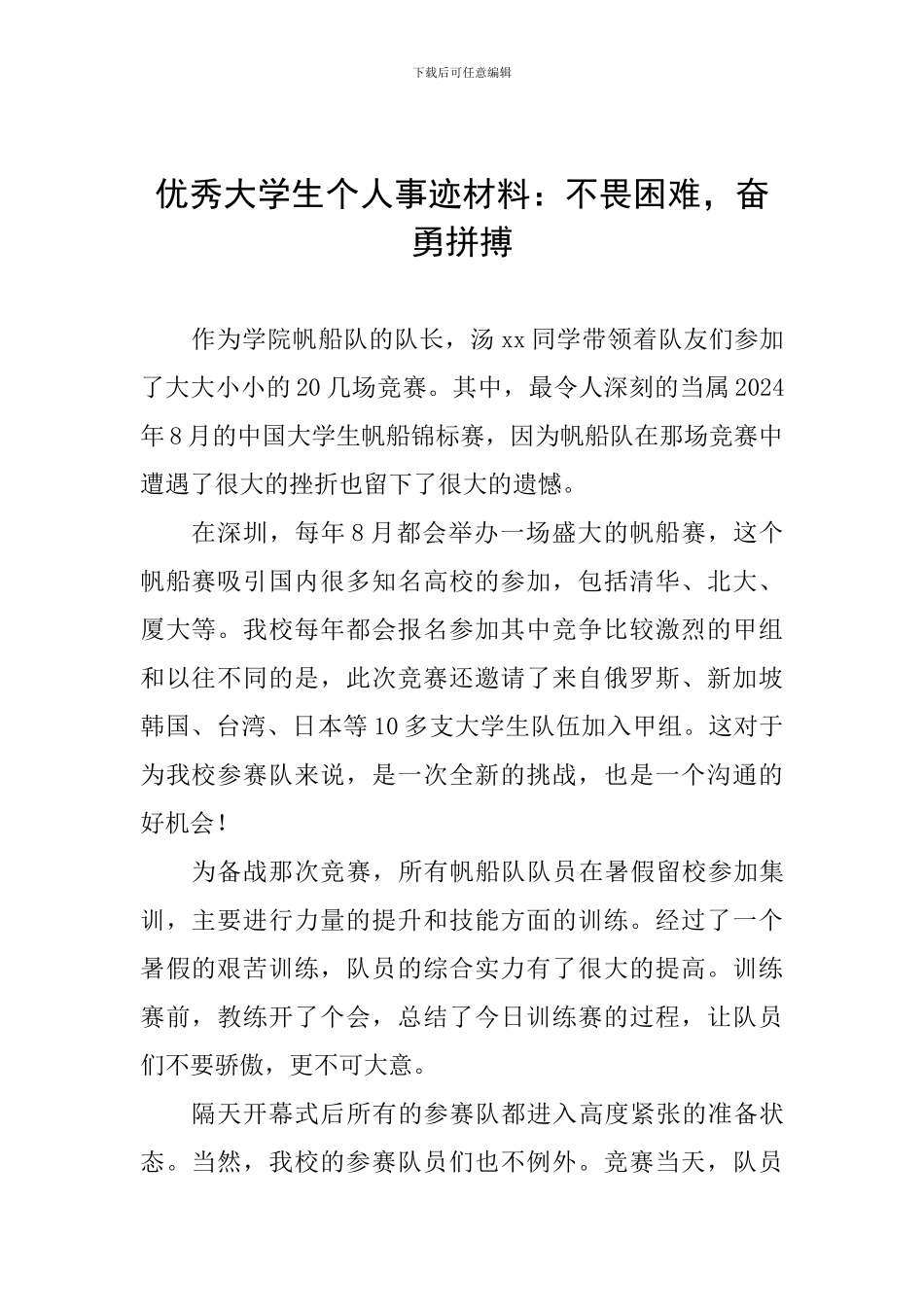 优秀大学生个人事迹材料：不畏困难-奋勇拼搏_第1页