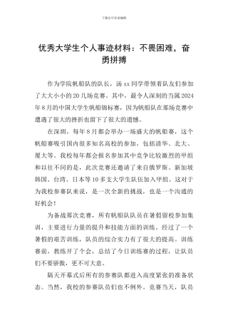 优秀大学生个人事迹材料：不畏困难-奋勇拼搏