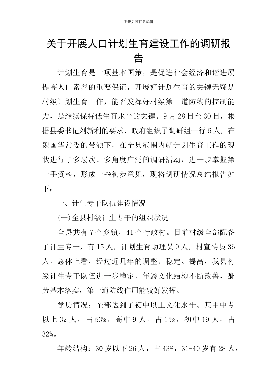 关于开展人口计划生育建设工作的调研报告_第1页