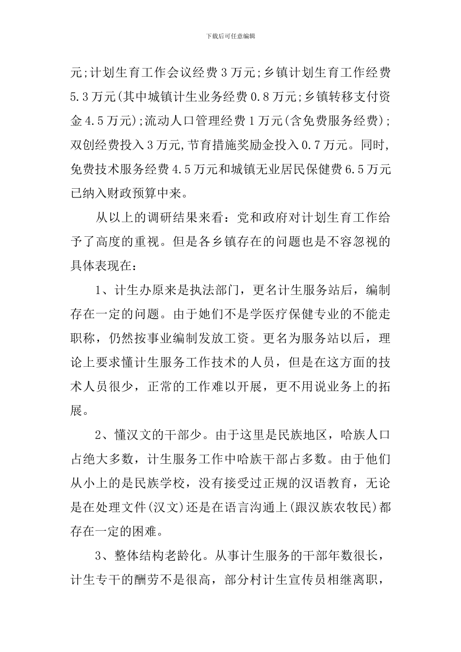 关于开展人口计划生育建设工作的调研报告_第3页