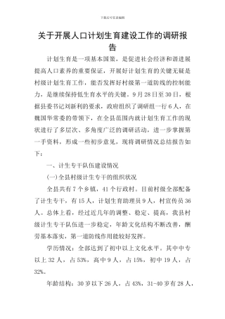 关于开展人口计划生育建设工作的调研报告