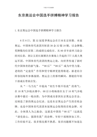 东京奥运会中国选手拼搏精神学习报告