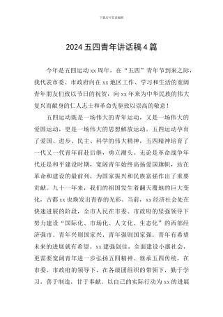 2024五四青年讲话稿4篇