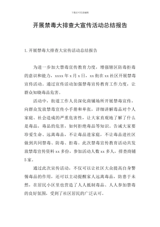 开展禁毒大排查大宣传活动总结报告