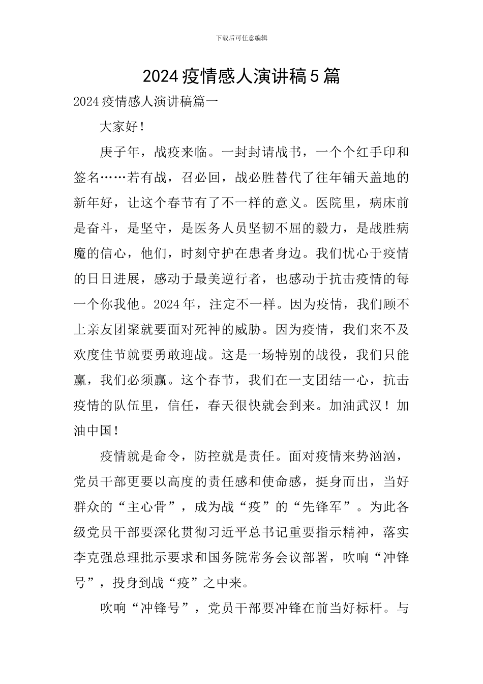 2024疫情感人演讲稿5篇_第1页