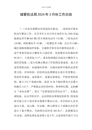 城管执法局2024年3月份工作总结