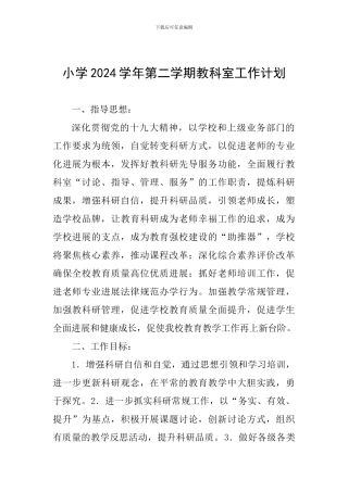 小学2024学年第二学期教科室工作计划