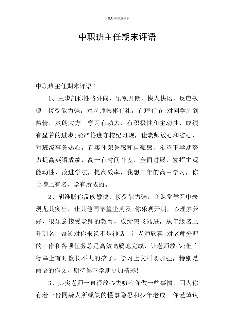 中职班主任期末评语_第1页