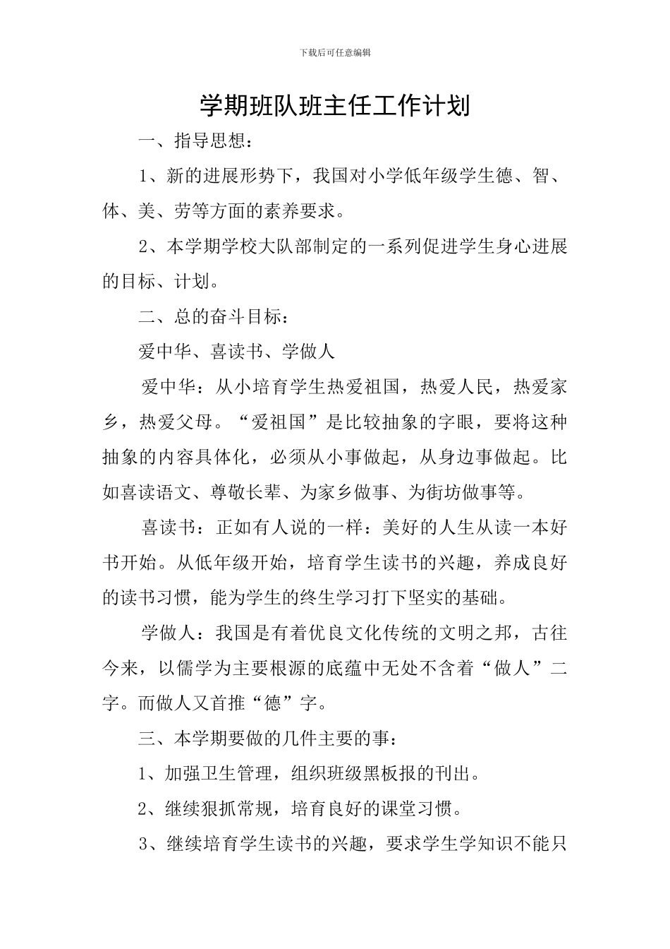 学期班队班主任工作计划_第1页