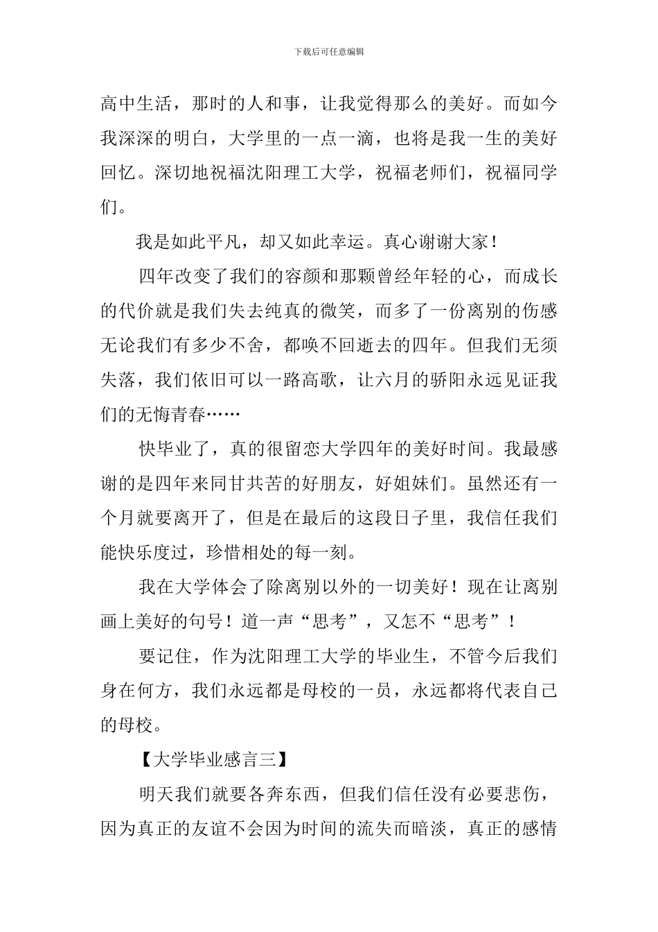 大四毕业生的毕业感言范文4篇_第3页