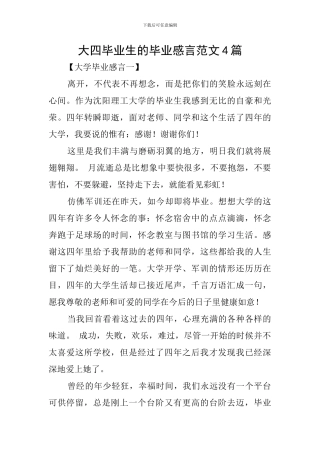 大四毕业生的毕业感言范文4篇