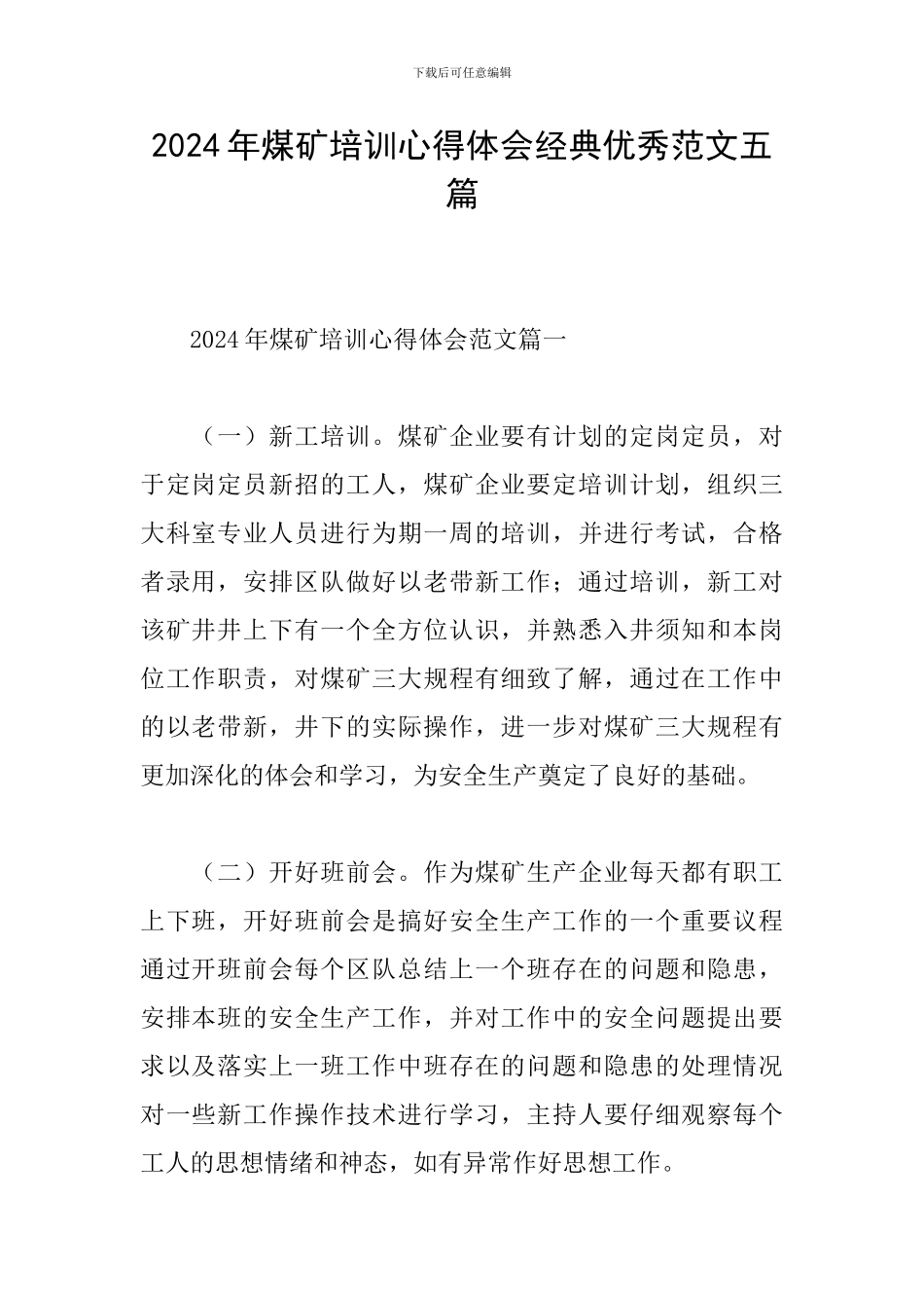 2024年煤矿培训心得体会经典优秀范文五篇_第1页