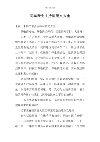 同学聚会主持词范文大全