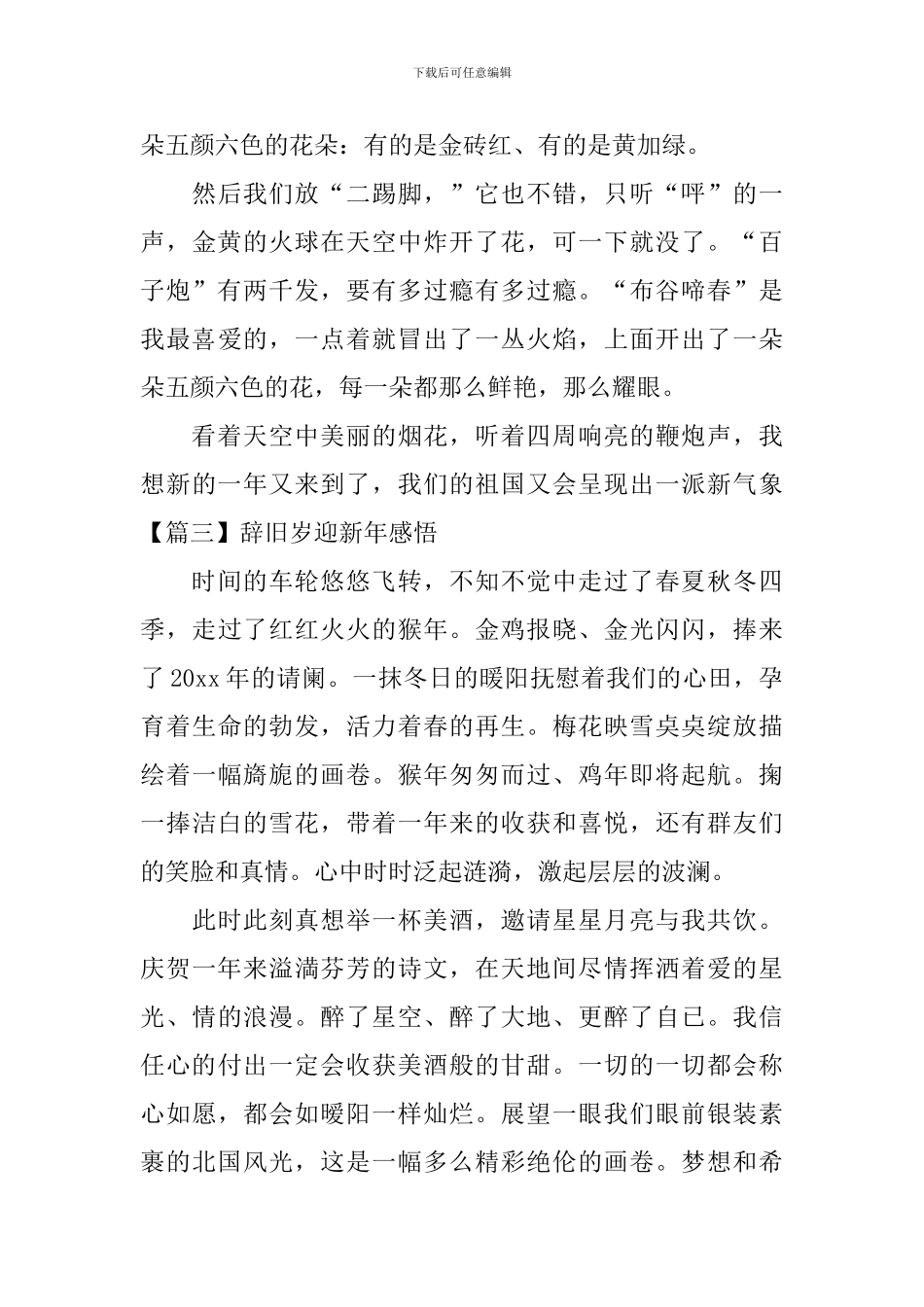 辞旧岁迎新年感悟_第3页