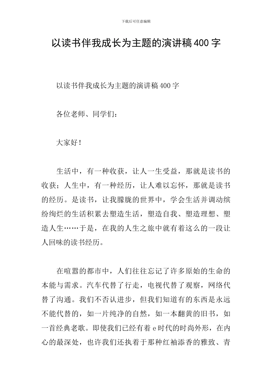 以读书伴我成长为主题的演讲稿400字_第1页