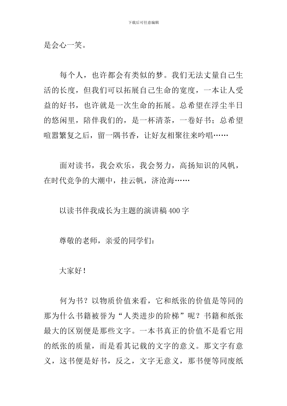 以读书伴我成长为主题的演讲稿400字_第3页