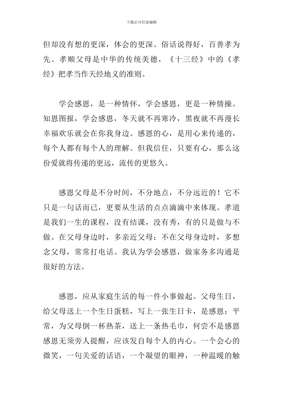 2024感恩节感恩父母的活动心得感悟精选范文6篇_第2页