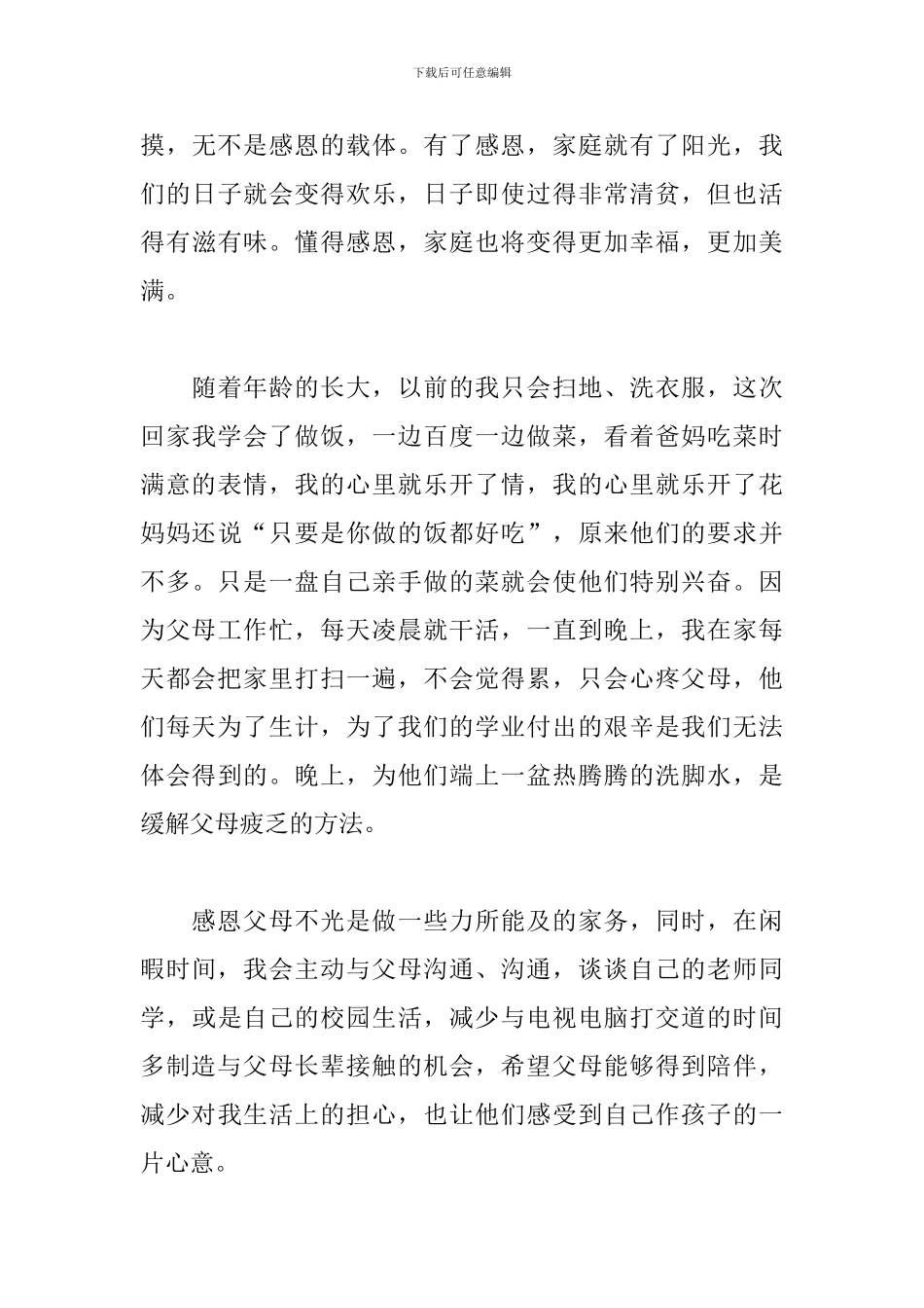 2024感恩节感恩父母的活动心得感悟精选范文6篇_第3页