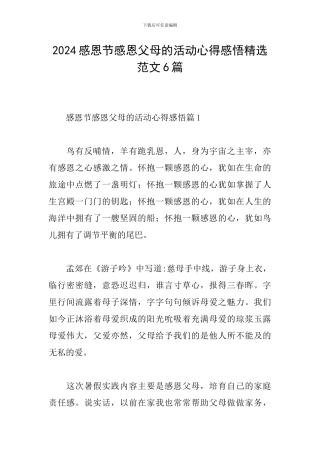 2024感恩节感恩父母的活动心得感悟精选范文6篇