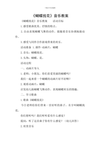 《蝴蝶找花》音乐教案