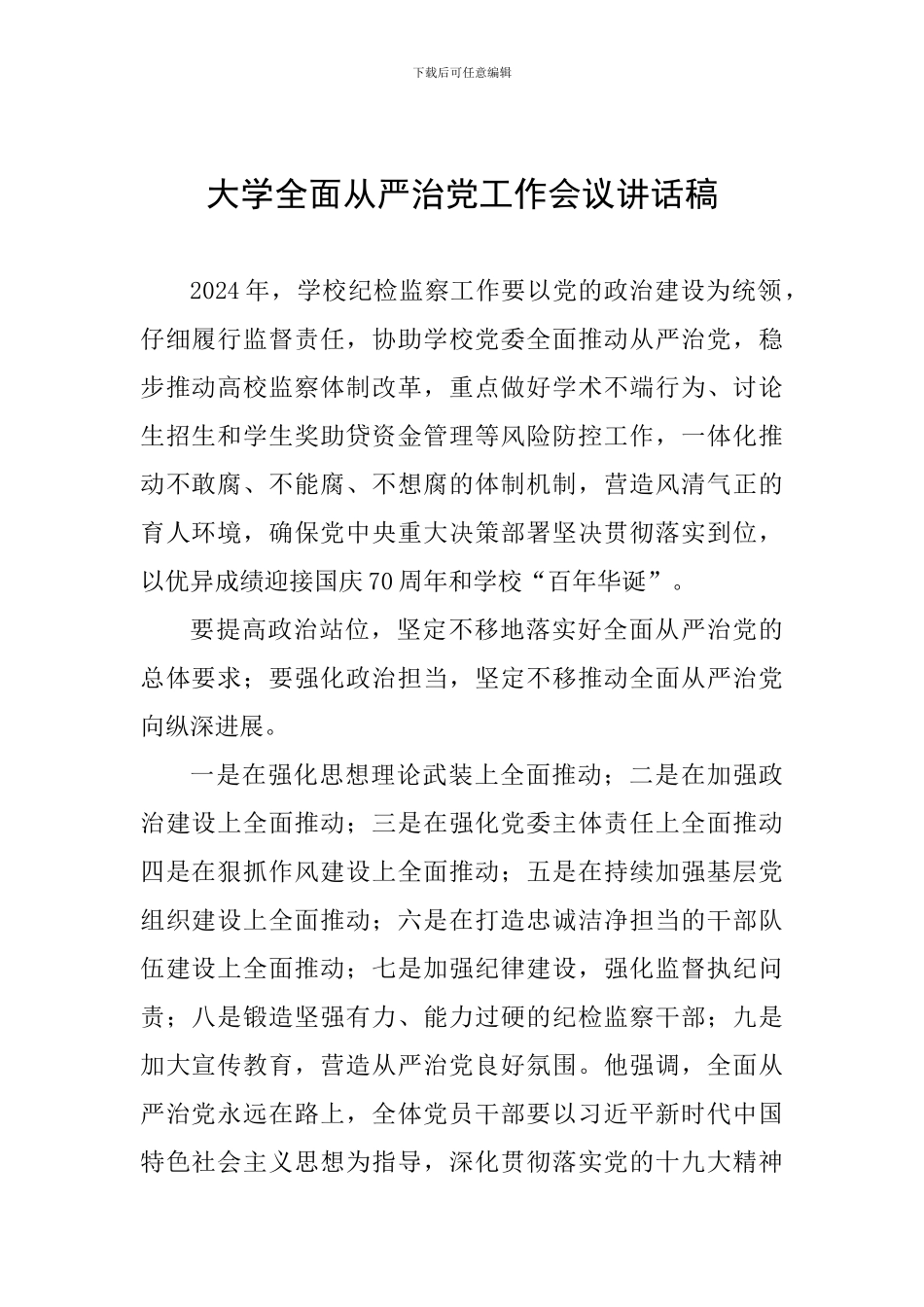 大学全面从严治党工作会议讲话稿_第1页