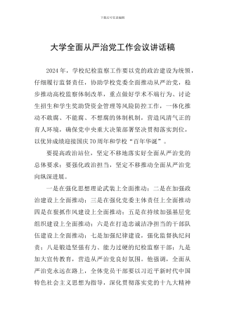 大学全面从严治党工作会议讲话稿
