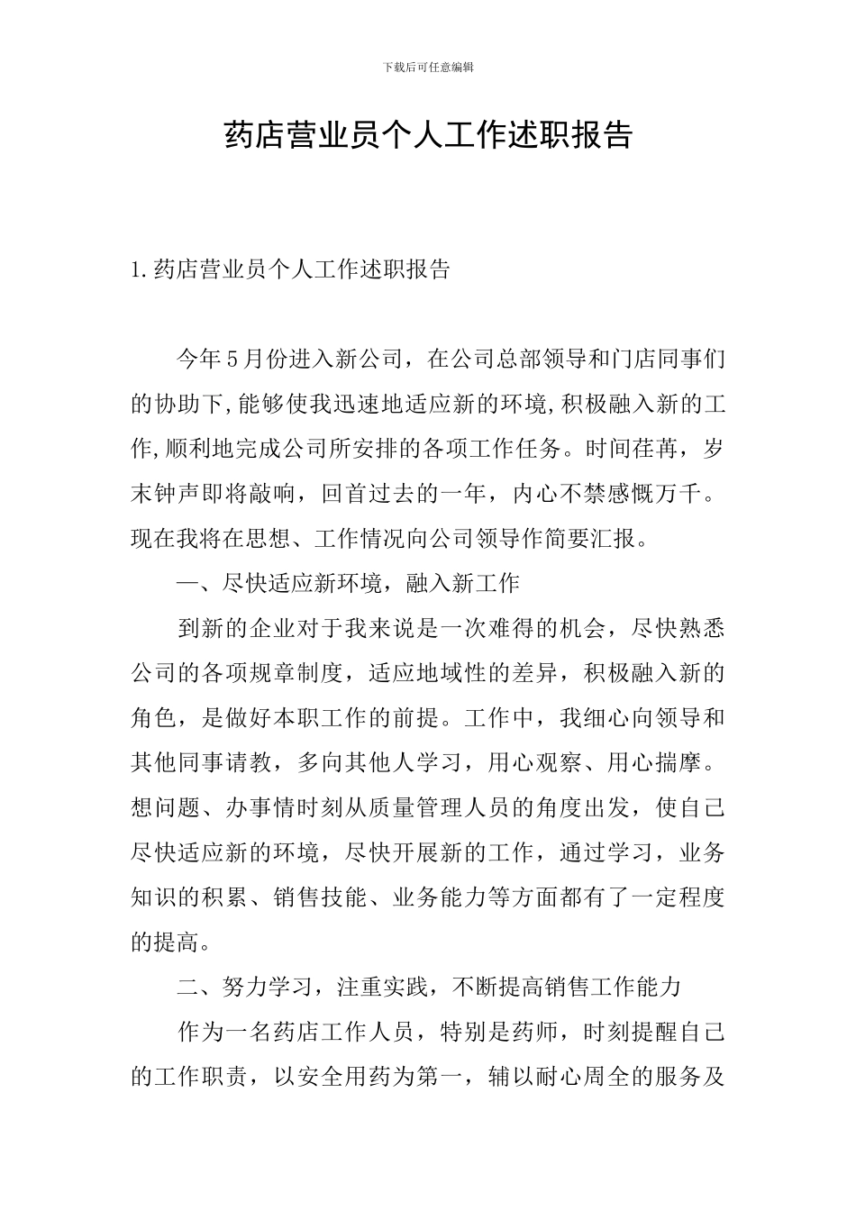 药店营业员个人工作述职报告_第1页