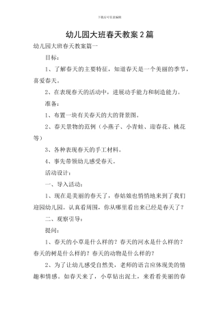 幼儿园大班春天教案2篇