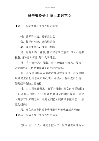 母亲节晚会主持人串词范文
