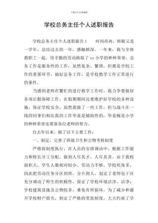 学校总务主任个人述职报告