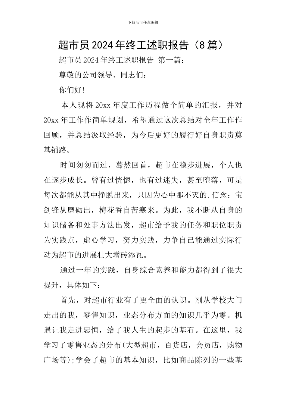 超市员2024年终工述职报告_第1页