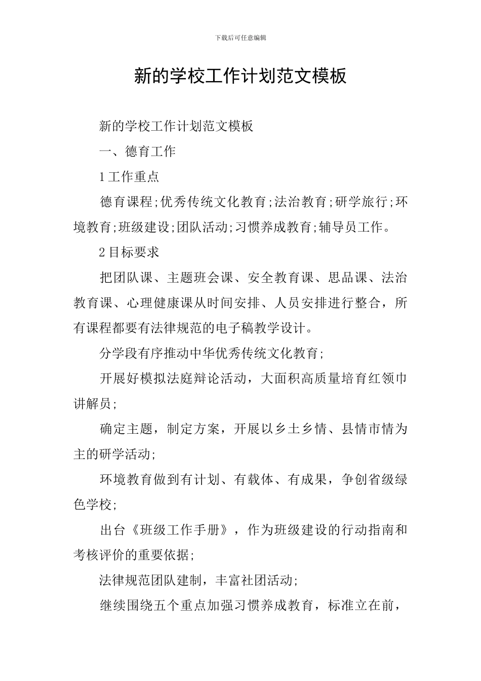 新的学校工作计划范文模板_第1页