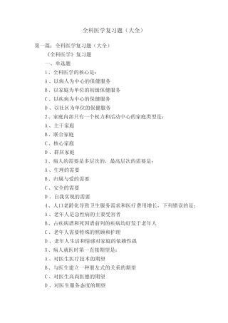 全科医学复习题(大全) 