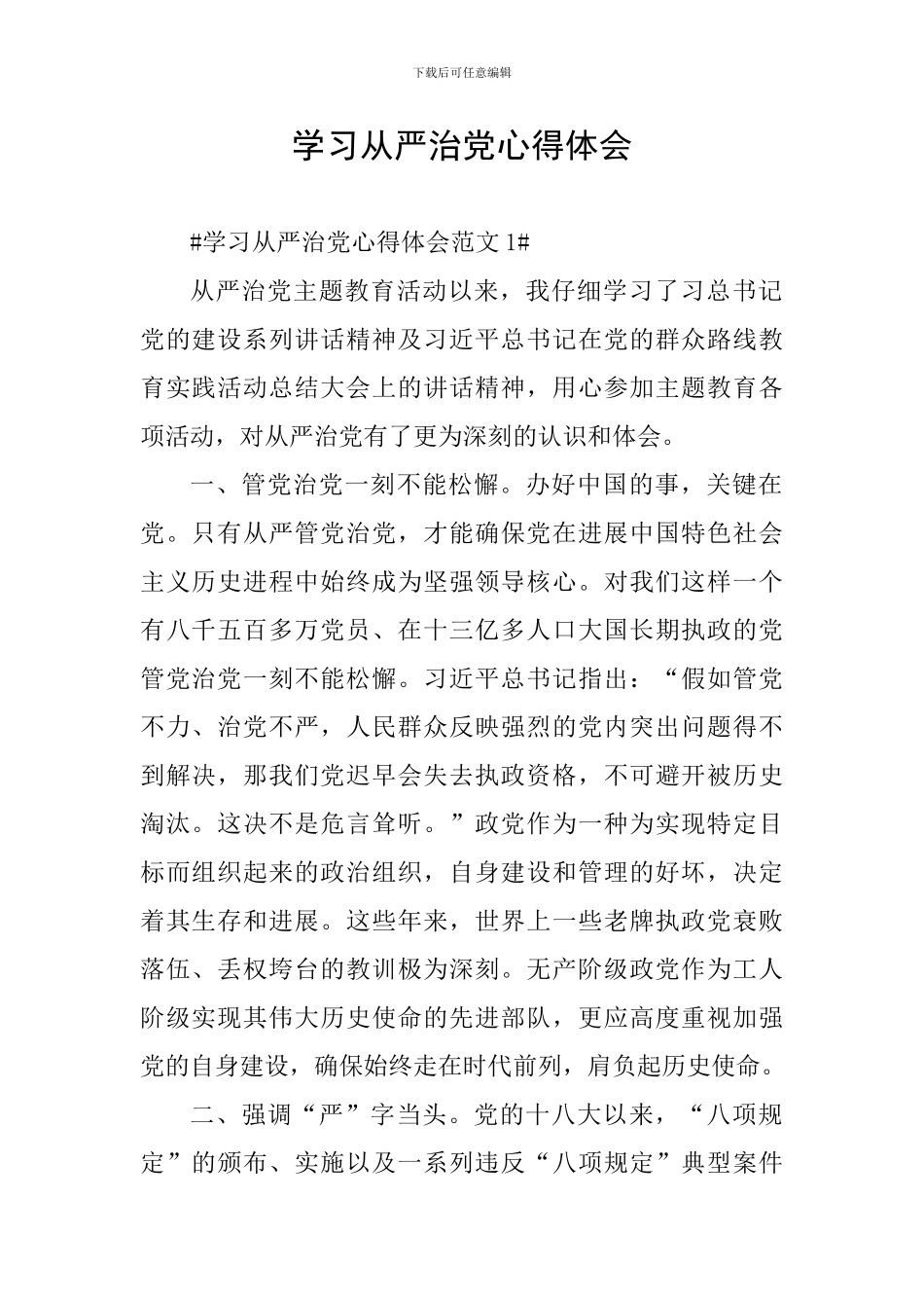 学习从严治党心得体会_第1页