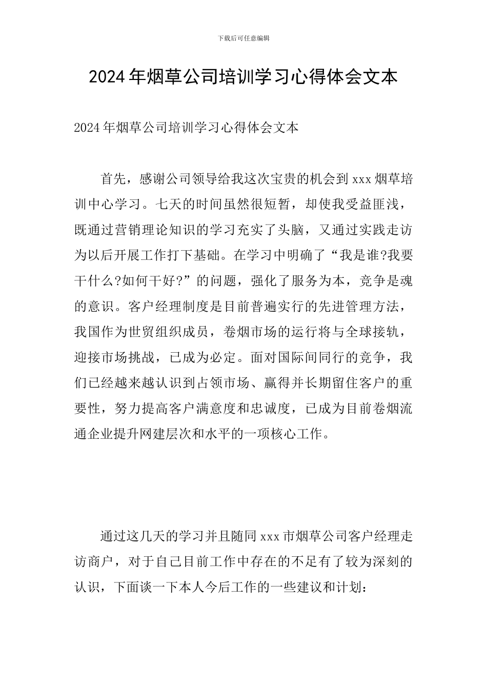 2024年烟草公司培训学习心得体会文本_第1页