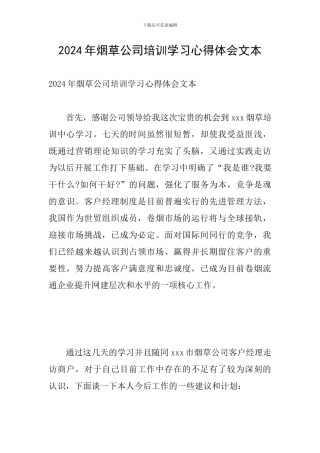 2024年烟草公司培训学习心得体会文本
