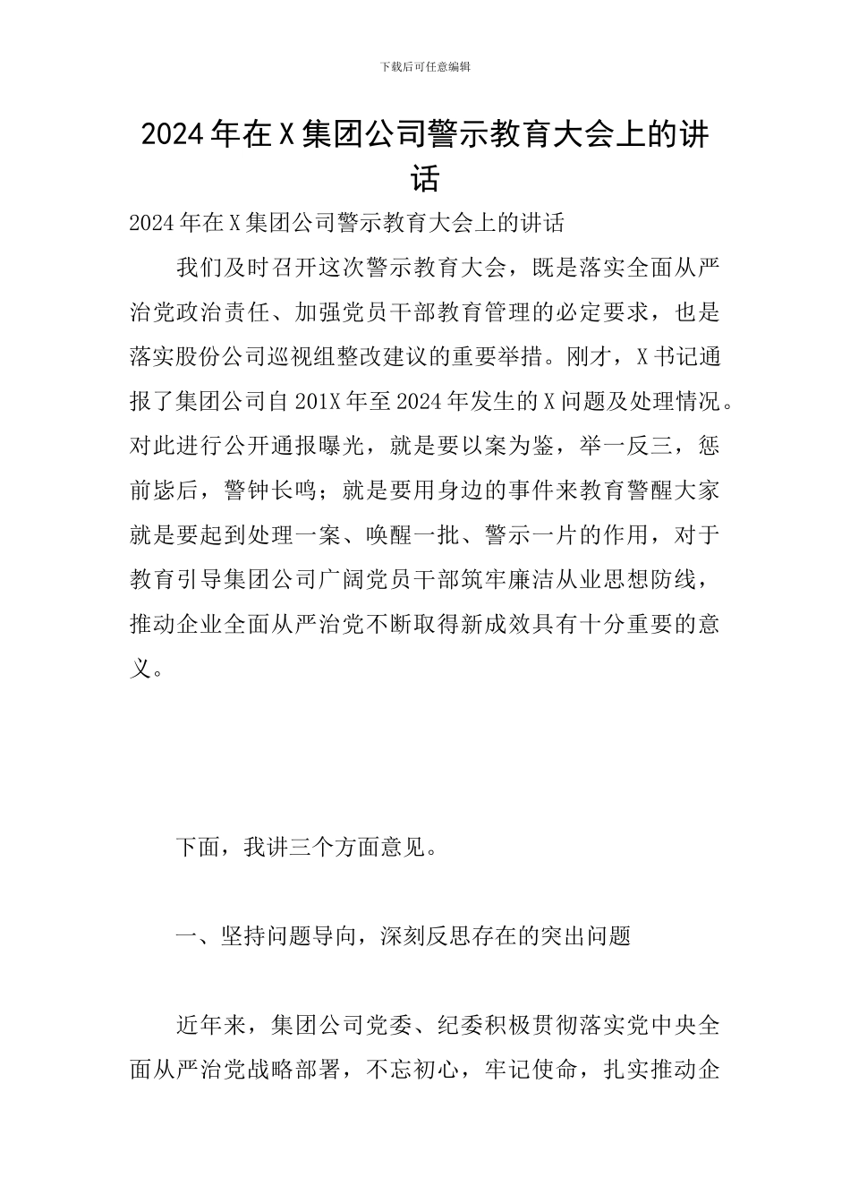 2024年在X集团公司警示教育大会上的讲话_第1页