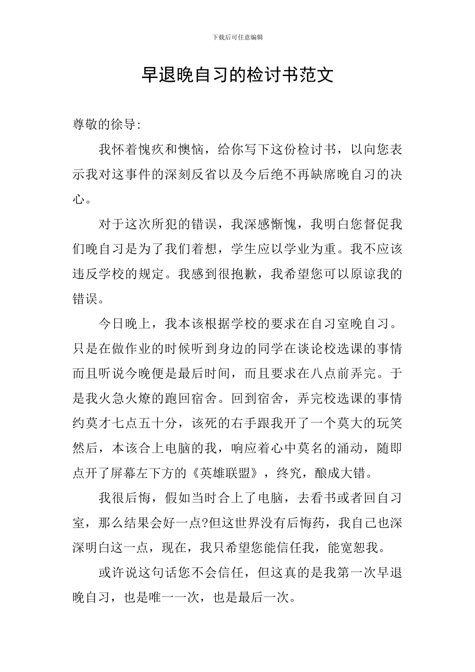 早退晚自习的检讨书范文_第1页