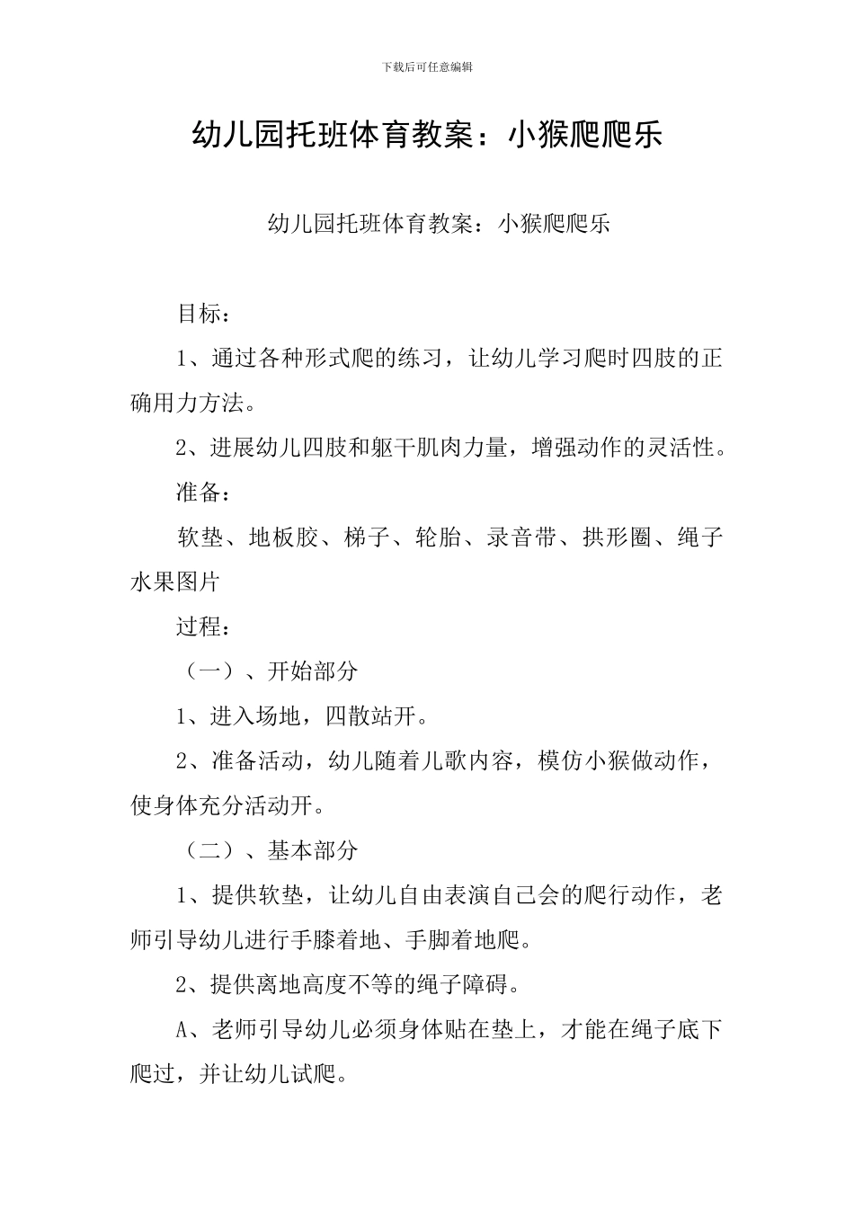 幼儿园托班体育教案：小猴爬爬乐_第1页