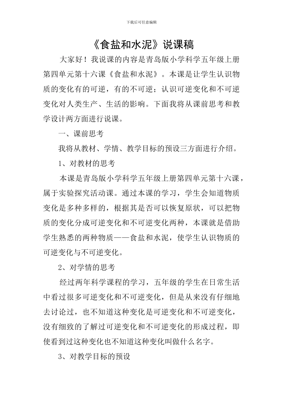 《食盐和水泥》说课稿_第1页