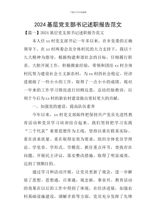 2024基层党支部书记述职报告范文