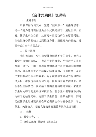 《合作式跳绳》说课稿