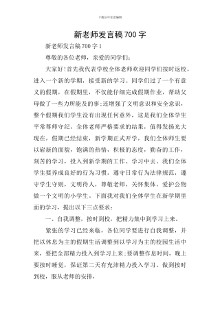 新老师发言稿700字