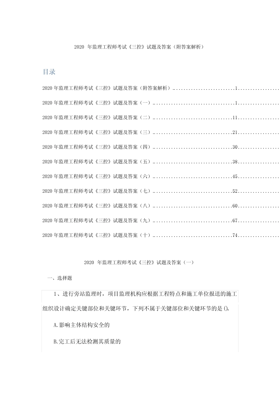 2020年监理工程师考试《三控》试题及答案(附答案解析) _第1页
