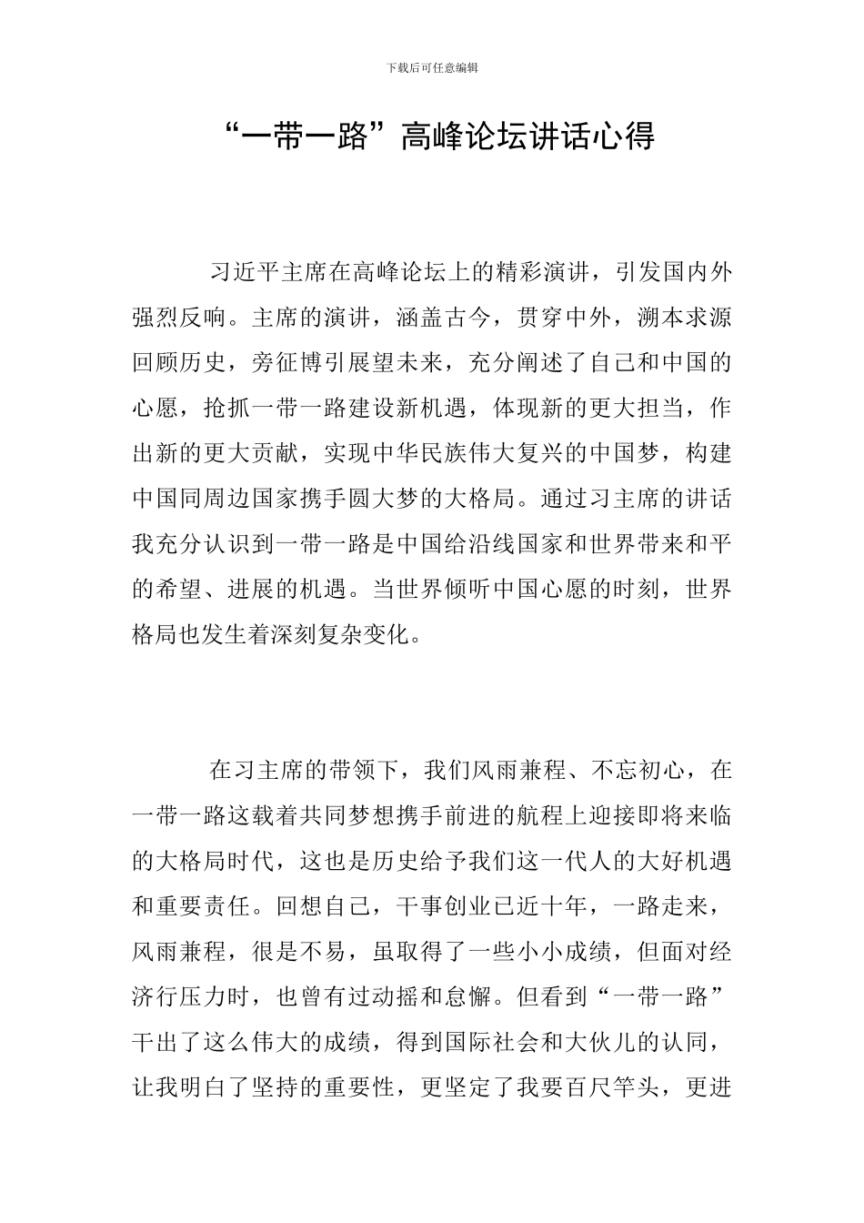 “一带一路”高峰论坛讲话心得_第1页