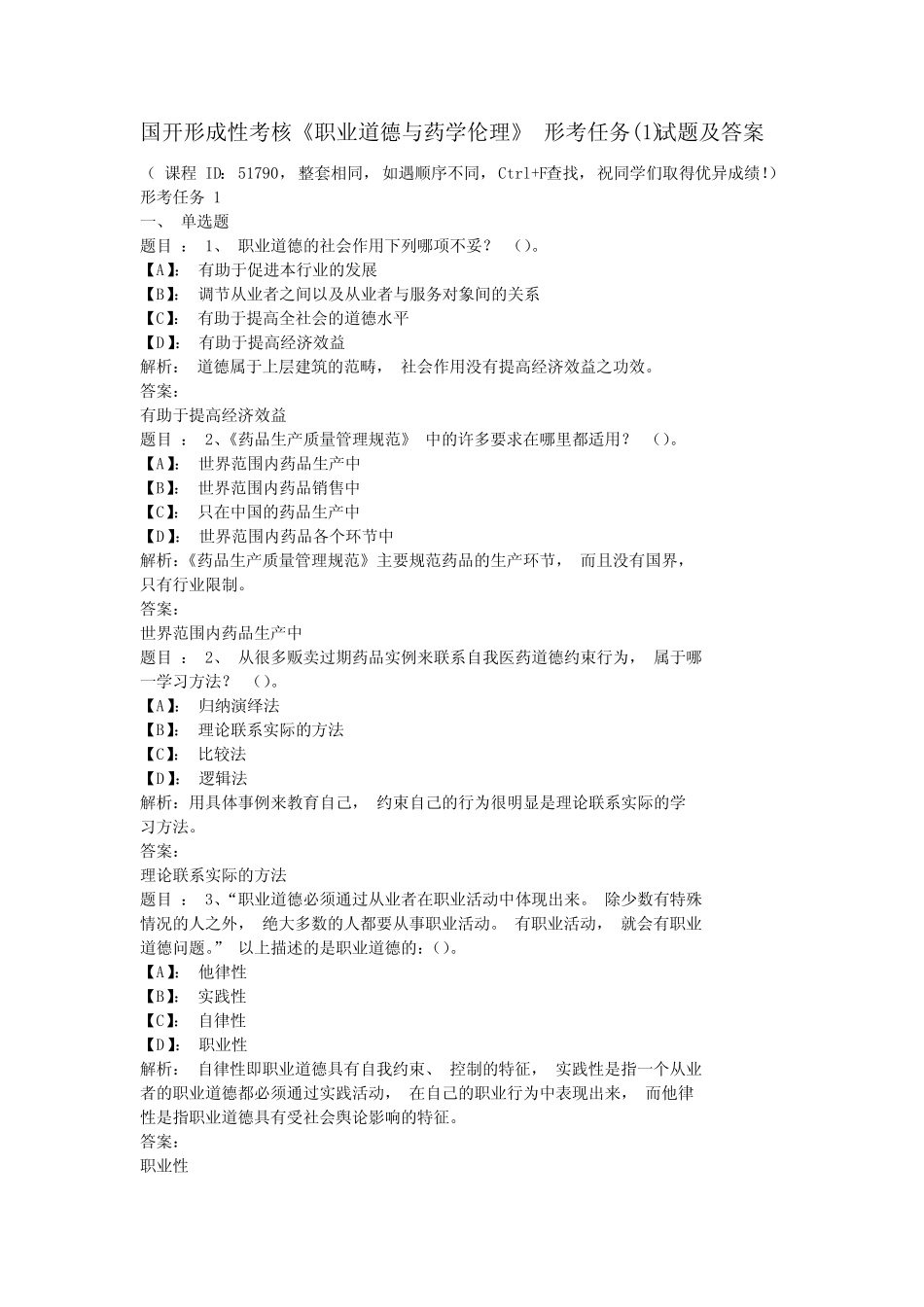 国开形成性考核《职业道德与药学伦理》 形考任务(1)试题及答案_第1页