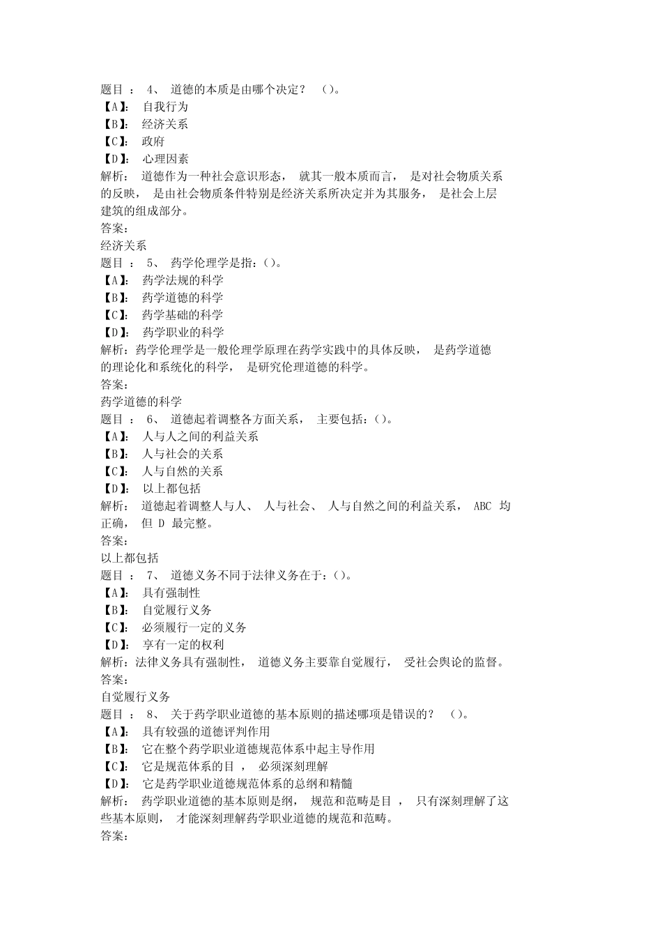国开形成性考核《职业道德与药学伦理》 形考任务(1)试题及答案_第2页