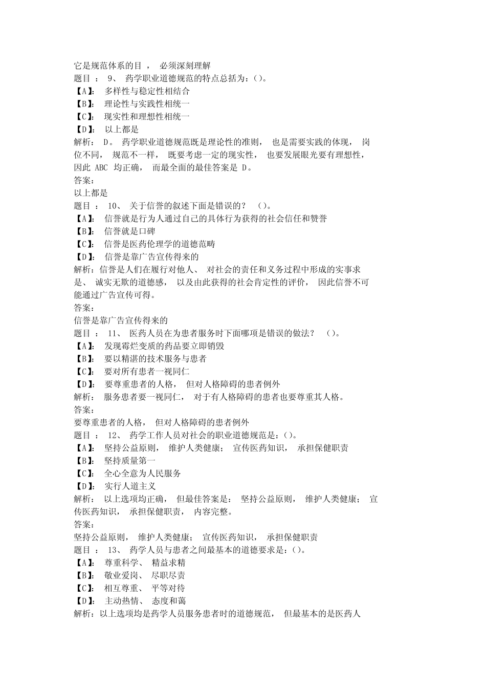 国开形成性考核《职业道德与药学伦理》 形考任务(1)试题及答案_第3页